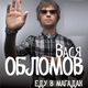 Музыка Вася Обломов - Еду в Магадан