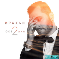 Музыка Иракли - 2 Океана