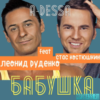 Музыка Леонид Руденко - Бабушка (feat. Стас Костюшкин (A-Dessa))