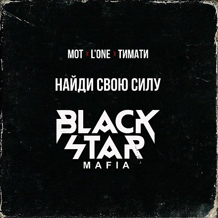 Музыка Black Star Mafia - Найди Свою Силу (Рэп)