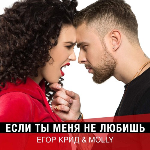 Музыка Егор Крид & MOLLY - Если Ты Меня Не Любишь