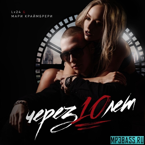 Музыка Lx24 - Через 10 Лет (feat. Мари Краймбрери)