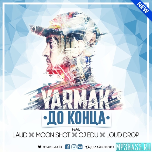 Музыка Yarmak - До Конца (feat. Moon Shot & CJ Edu & Loud Drop)