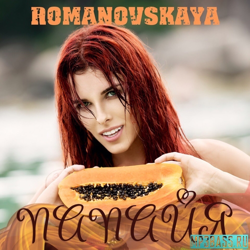 Музыка Romanovskaya - Папайя