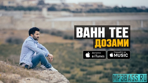 Музыка Bahh Tee - Дозами