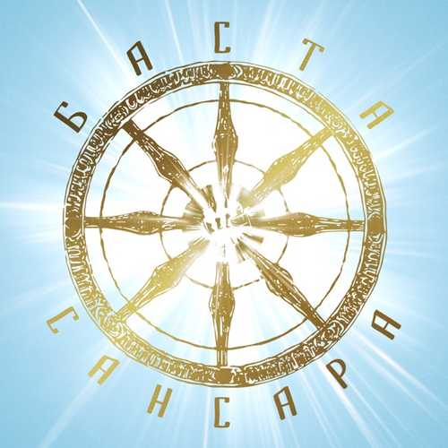 Музыка Баста - Сансара