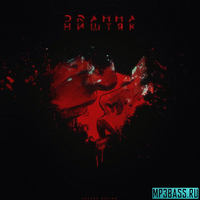 Музыка Dramma - Ништяк