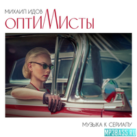 Музыка Ёлка - А Я Тебя Нет (feat. Михаил Идов)