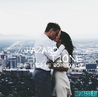 Музыка HaZaRd - Без Тебя Невозможно (feat. T1One)