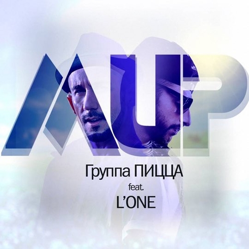 Музыка Пицца - Мир (feat. L'One)