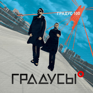 Музыка Градусы - Привычка Сбегать Из Дома (Ifeyopa Remix)
