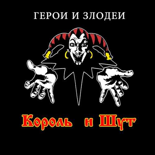 Музыка Король и Шут - Исповедь Вампира