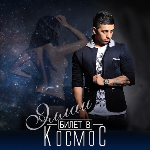 Музыка Эллаи - Не Моя
