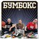 Музыка Бумбокс - Вахтерам