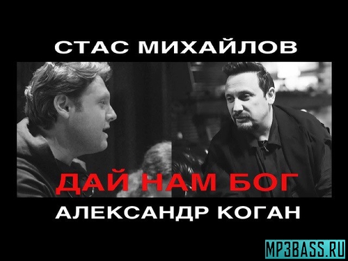 Музыка Стас Михайлов - Дай Нам Бог (feat. Александр Коган)