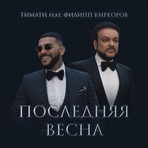 Музыка Тимати - Последняя Весна (feat. Филипп Киркоров)