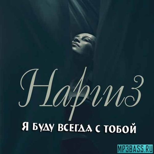 Музыка Наргиз - Я Буду Всегда С Тобой