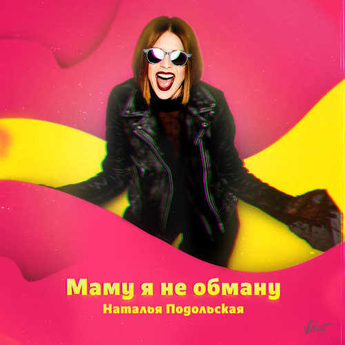 Музыка Наталья Подольская - Маму Я Не Обману