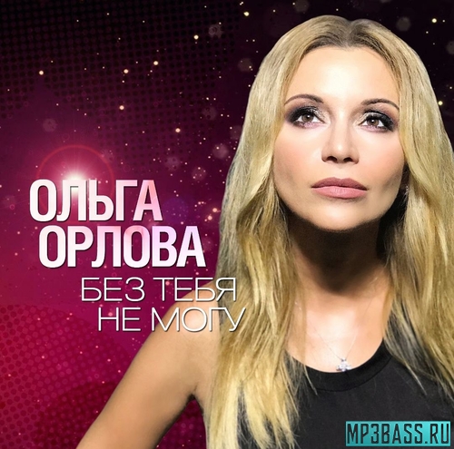 Музыка Ольга Орлова - Без Тебя Не Могу