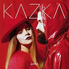 Музыка Kazka - Свята