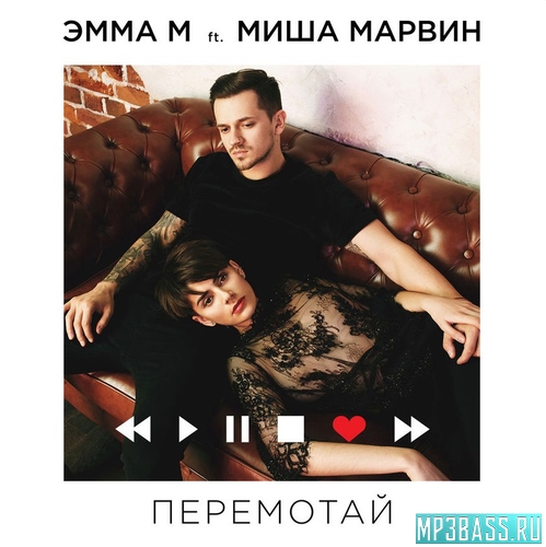 Музыка Эмма М - Перемотай (feat. Миша Марвин)