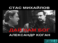 Музыка Стас Михайлов - Дай Нам Бог (feat. Александр Коган)