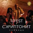 Музыка T-Fest - Ламбада (feat. Скриптонит)