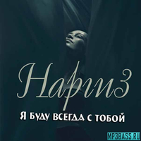 Музыка Наргиз - Я Буду Всегда С Тобой