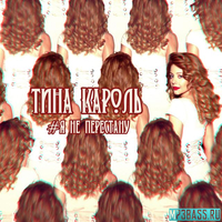 Музыка Тина Кароль - Я Не Перестану
