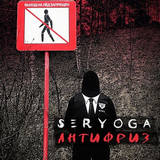Музыка Seryoga - Антифриз