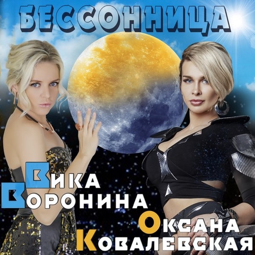 Музыка Вика Воронина - Бессонница (feat. Оксана Ковалевская)