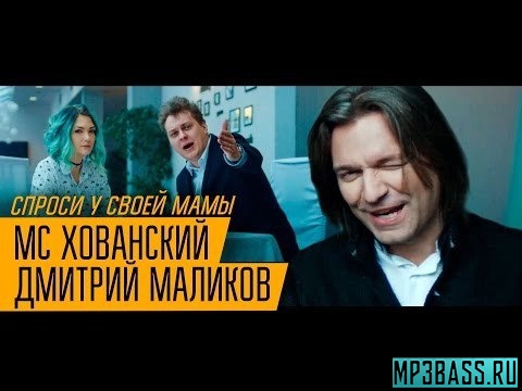 Музыка МС Хованский - Спроси У Своей Мамы (feat. Дмитрий Маликов)