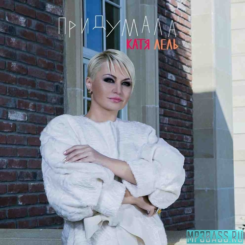 Музыка Катя Лель - Придумала