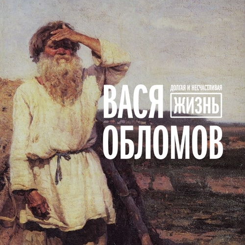 Музыка Вася Обломов - Нести Херню