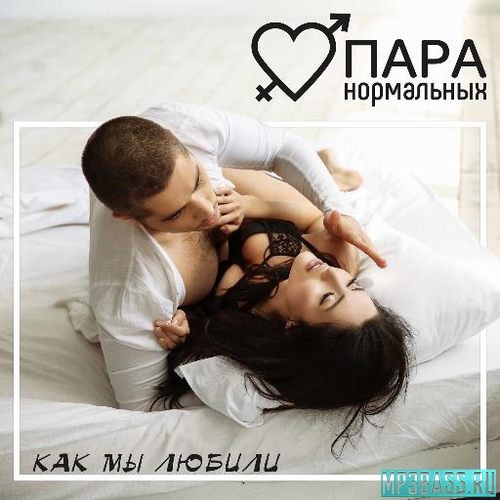 Музыка Пара Нормальных - Как Мы Любили