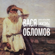 Музыка Вася Обломов - Нести Херню