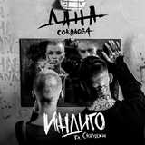 Музыка Дана Соколова - Индиго (feat. Скруджи)