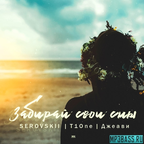 Музыка Serovskii - Забирай Свои Сны (feat. T1One х Джеави)