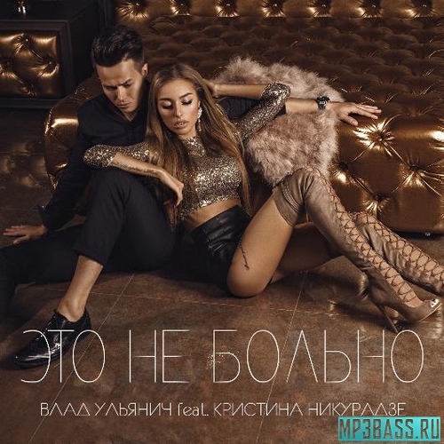 Музыка Влад Ульянич - Это Не Больно (feat. Кристина Никурадзе)