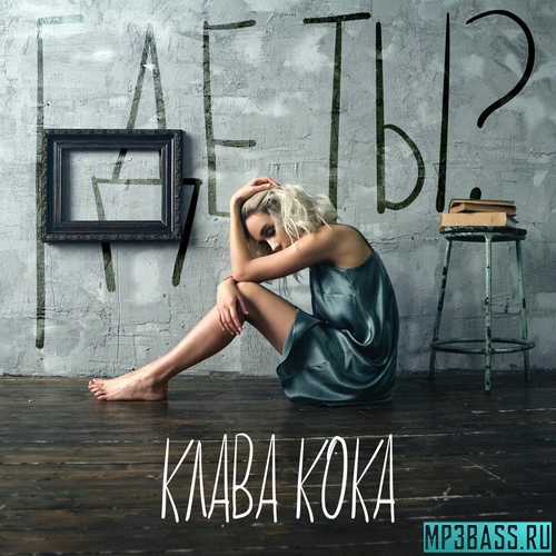 Музыка Клава Кока - Где Ты?