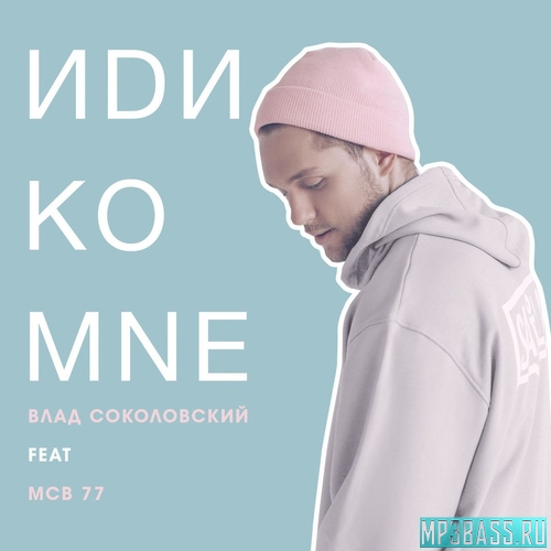 Музыка Влад Соколовский - Иди Ко Мне (feat. MCB 77)