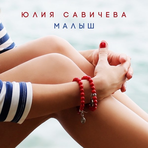 Музыка Юлия Савичева - Малыш