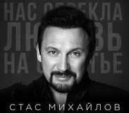 Музыка Стас Михайлов - Нас Обрекла Любовь На Счастье