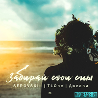 Музыка Serovskii - Забирай Свои Сны (feat. T1One х Джеави)