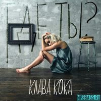 Музыка Клава Кока - Где Ты?