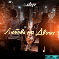 Музыка D.I.P Project - Любовь На Двоих