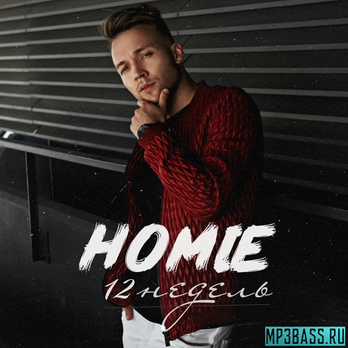 Музыка Homie - 12 Недель