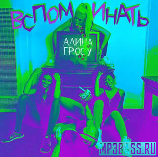 Музыка Алина Гросу - Вспоминать