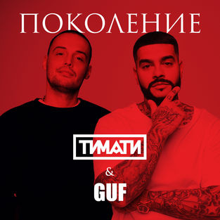 Музыка Тимати - Поколение (feat. Guf)