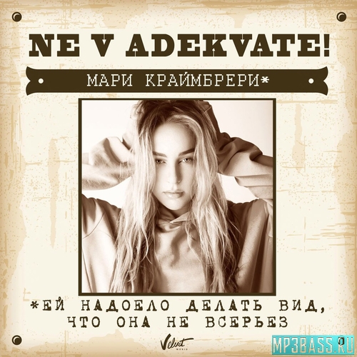Музыка Мари Краймбрери - Не В Адеквате